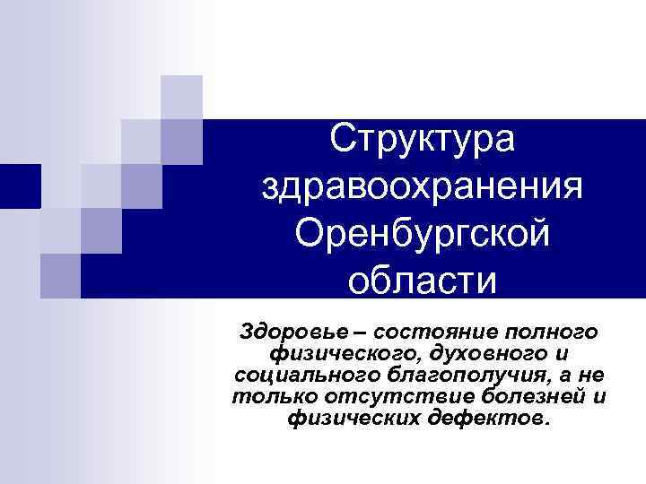  Структура здравоохранения Оренбургской области Здоровье – состояние полного физического, духовного и социального благополучия,