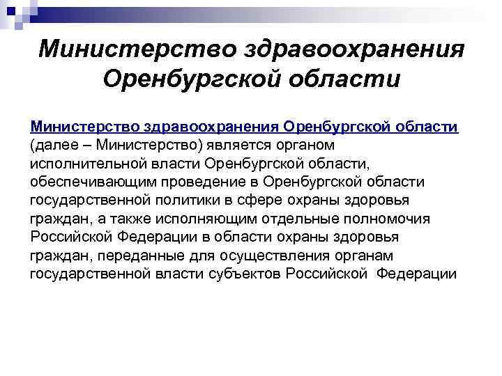 Оренбургская область сфера услуг. Структура Министерства здравоохранения Оренбургской области. Исполнительная власть Оренбургской области. Исполнительная власть Оренбургской области структура. Структура Минздрава Оренбурга.