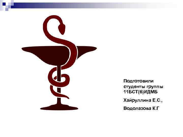 Подготовили студенты группы 11 БСТ(б)ИДМБ Хайруллина Е. С. , Водолазова К. Г 