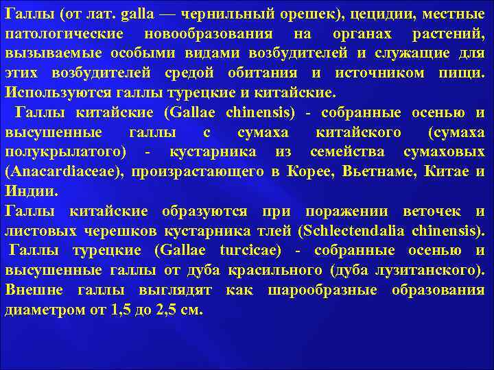 Галлы (от лат. galla — чернильный орешек), цецидии, местные патологические новообразования на органах растений,