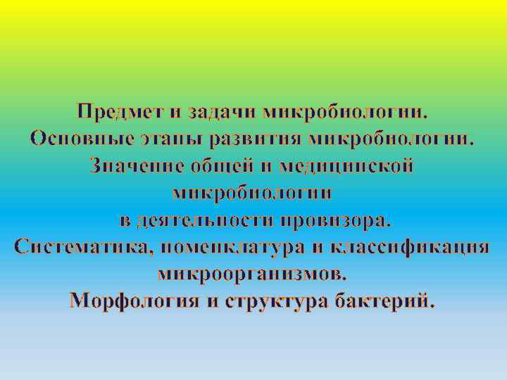 Предмет и задачи микробиологии. Основные этапы развития микробиологии. Значение общей и медицинской микробиологии в