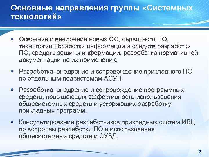 Основные направления группы «Системных технологий» Освоение и внедрение новых ОС, сервисного ПО, технологий обработки