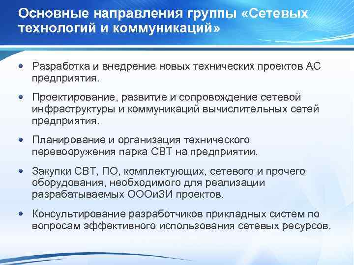 Основные направления группы «Сетевых технологий и коммуникаций» Разработка и внедрение новых технических проектов АС