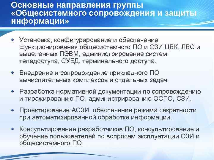 Основные направления группы «Общесистемного сопровождения и защиты информации» Установка, конфигурирование и обеспечение функционирования общесистемного