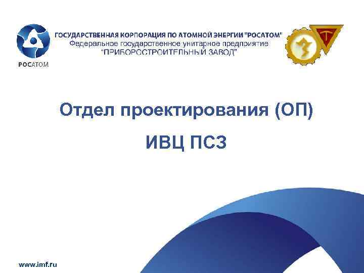 Отдел проектирования (ОП) ИВЦ ПСЗ www. imf. ru 