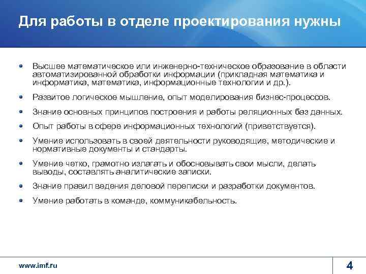 Для работы в отделе проектирования нужны Высшее математическое или инженерно-техническое образование в области автоматизированной