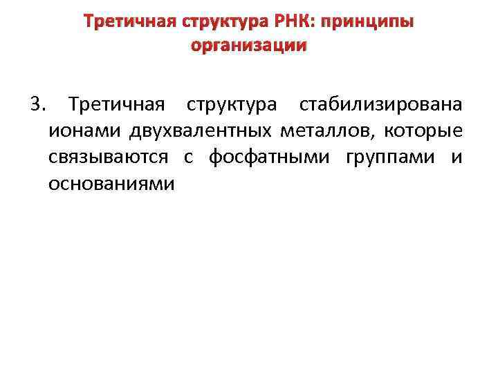 Третичная структура РНК: принципы организации 3. Третичная структура стабилизирована ионами двухвалентных металлов, которые связываются