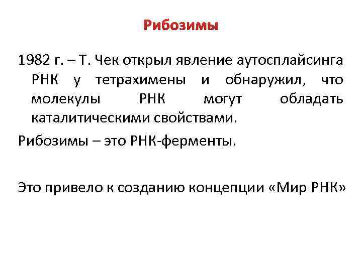 Рибозимы 1982 г. – Т. Чек открыл явление аутосплайсинга РНК у тетрахимены и обнаружил,