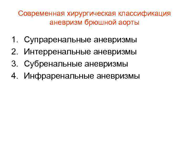 Современная хирургическая классификация аневризм брюшной аорты 1. 2. 3. 4. Супраренальные аневризмы Интерренальные аневризмы