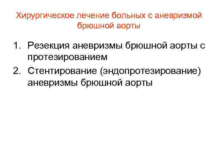 Хирургическое лечение больных с аневризмой брюшной аорты 1. Резекция аневризмы брюшной аорты с протезированием