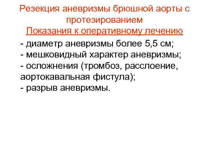 Резекция аневризмы брюшной аорты с протезированием Показания к оперативному лечению - диаметр аневризмы более