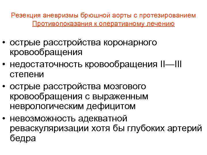 Резекция аневризмы брюшной аорты с протезированием Противопоказания к оперативному лечению • острые расстройства коронарного
