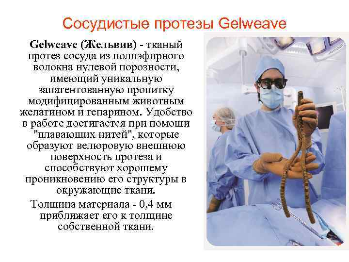 Сосудистые протезы Gelweave (Жельвив) - тканый протез сосуда из полиэфирного волокна нулевой порозности, имеющий