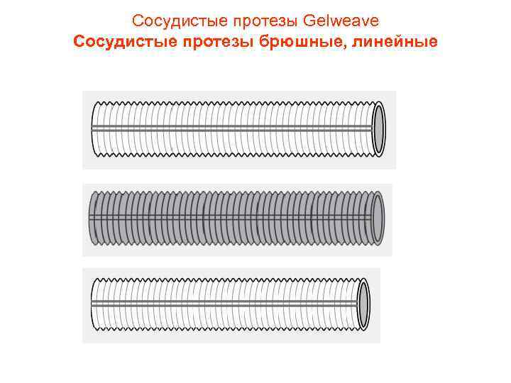 Сосудистые протезы Gelweave Сосудистые протезы брюшные, линейные 