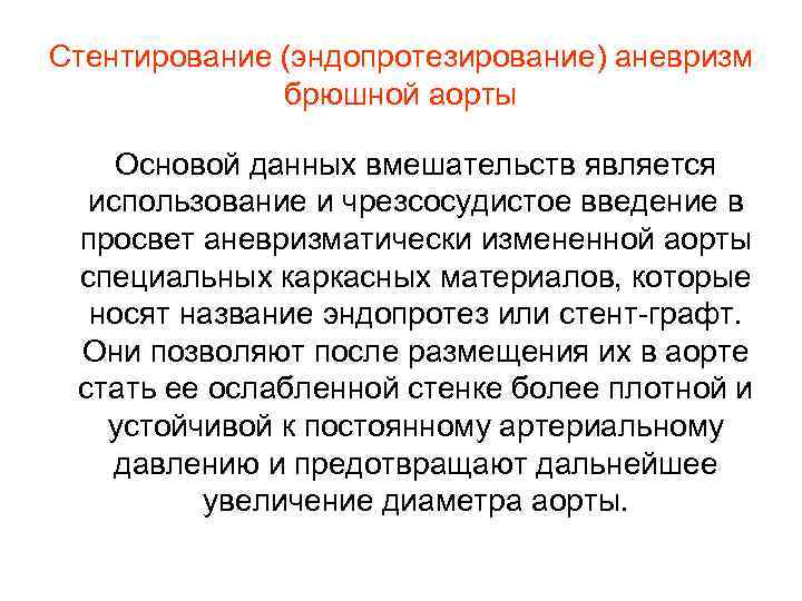 Стентирование (эндопротезирование) аневризм брюшной аорты Основой данных вмешательств является использование и чрезсосудистое введение в