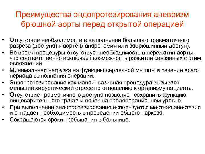 Преимущества эндопротезирования аневризм брюшной аорты перед открытой операцией • Отсутствие необходимости в выполнении большого