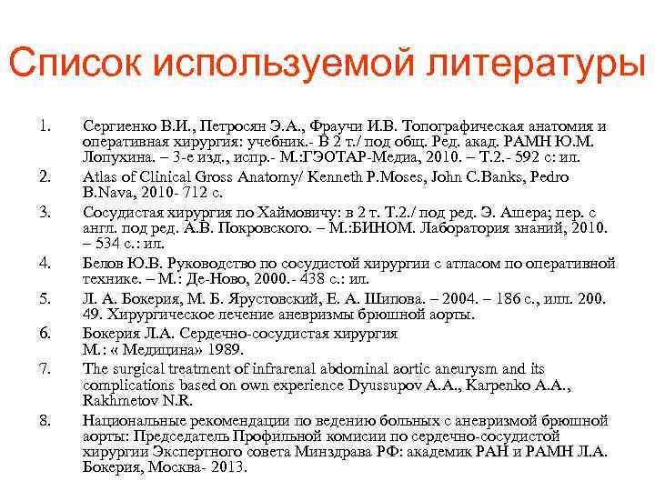 Список литературы 5. Список литературы отчет. Как писать список использованной литературы. Список используемой литературы клетка. Приложение после списка использованной литературы.