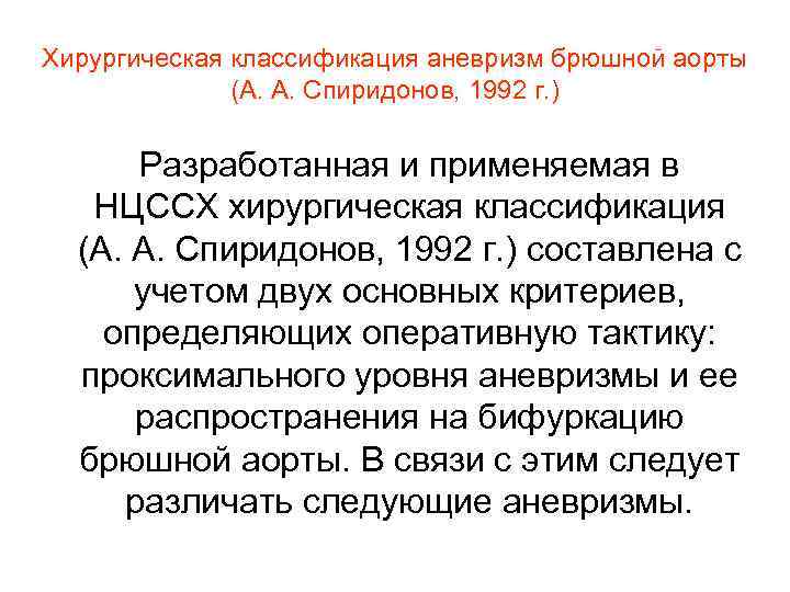 Хирургическая классификация аневризм брюшной аорты (А. А. Спиридонов, 1992 г. ) Разработанная и применяемая