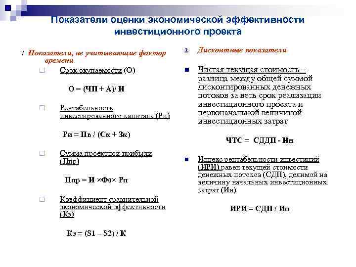 В качестве дисконтных показателей оценки экономической эффективности инвестиционных проектов используют