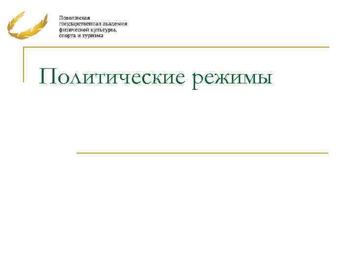 Политические режимы 