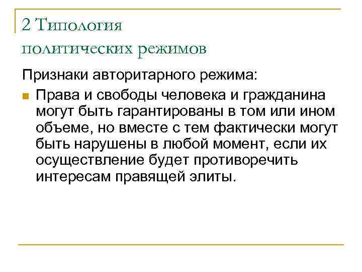 2 Типология политических режимов Признаки авторитарного режима: n Права и свободы человека и гражданина