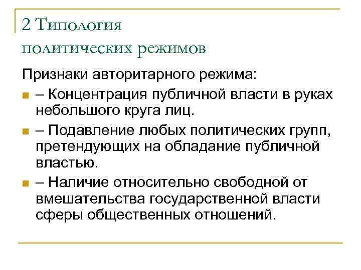 2 Типология политических режимов Признаки авторитарного режима: n – Концентрация публичной власти в руках