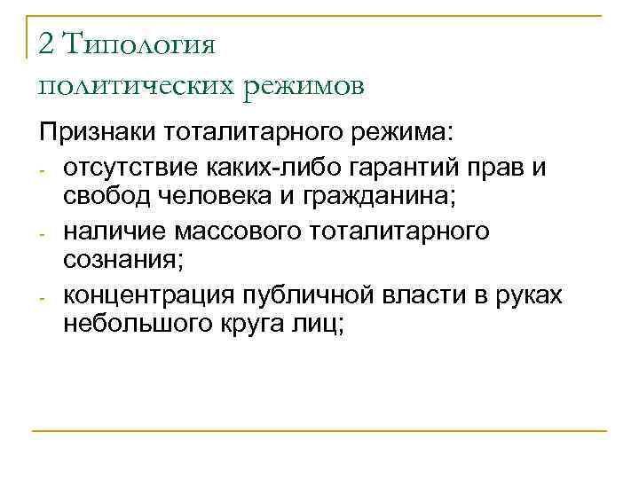 2 Типология политических режимов Признаки тоталитарного режима: отсутствие каких либо гарантий прав и свобод