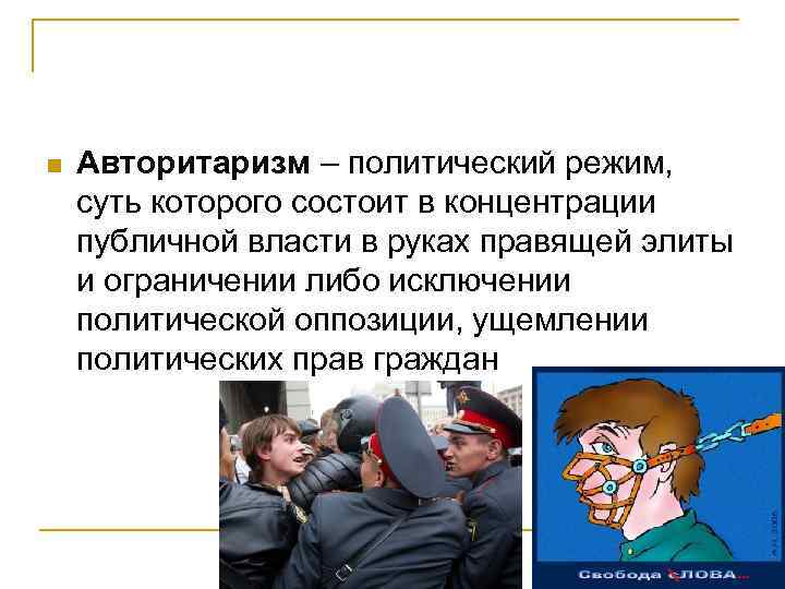 n Авторитаризм – политический режим, суть которого состоит в концентрации публичной власти в руках