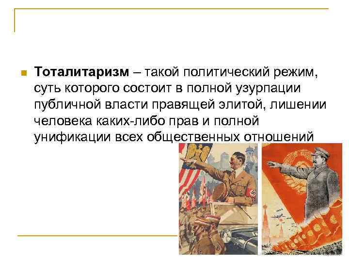 n Тоталитаризм – такой политический режим, суть которого состоит в полной узурпации публичной власти