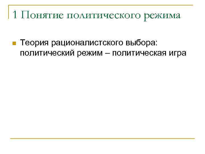 Понятие политического проекта. Теории политического режима. Понятие политического режима.