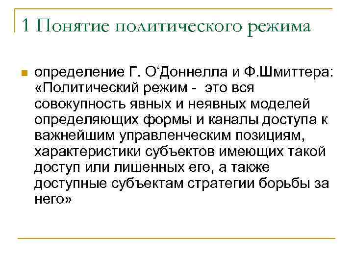 1 Понятие политического режима n определение Г. О‘Доннелла и Ф. Шмиттера: «Политический режим это