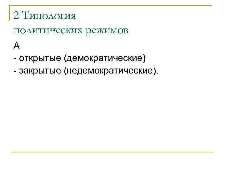 2 Типология политических режимов А открытые (демократические) закрытые (недемократические). 