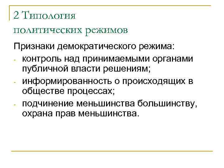 2 Типология политических режимов Признаки демократического режима: контроль над принимаемыми органами публичной власти решениям;