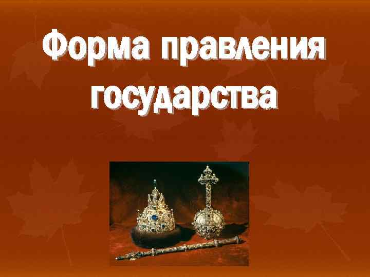 Форма правления государства 