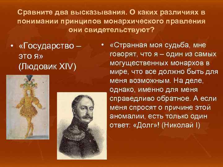 Сравните два высказывания. О каких различиях в понимании принципов монархического правления они свидетельствуют? •