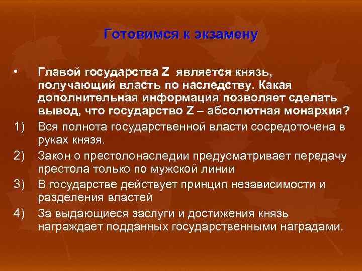 Готовимся к экзамену • 1) 2) 3) 4) Главой государства Z является князь, получающий