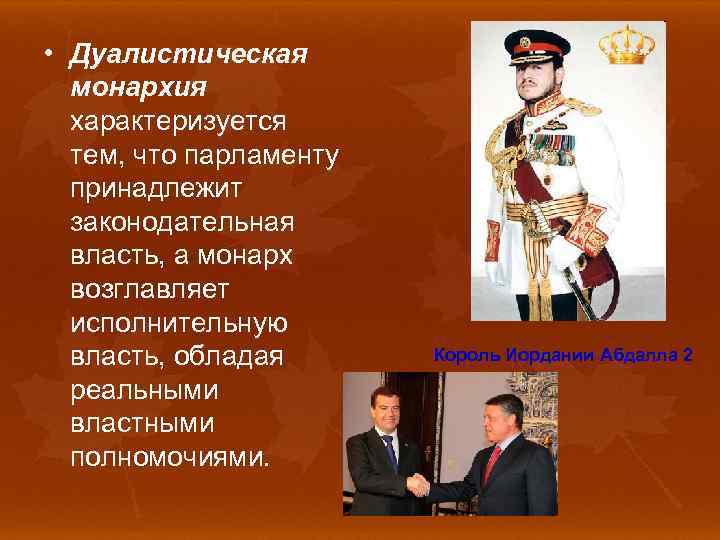  • Дуалистическая монархия характеризуется тем, что парламенту принадлежит законодательная власть, а монарх возглавляет