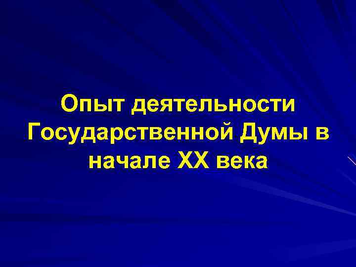 Опыт деятельности Государственной Думы в начале ХХ века 