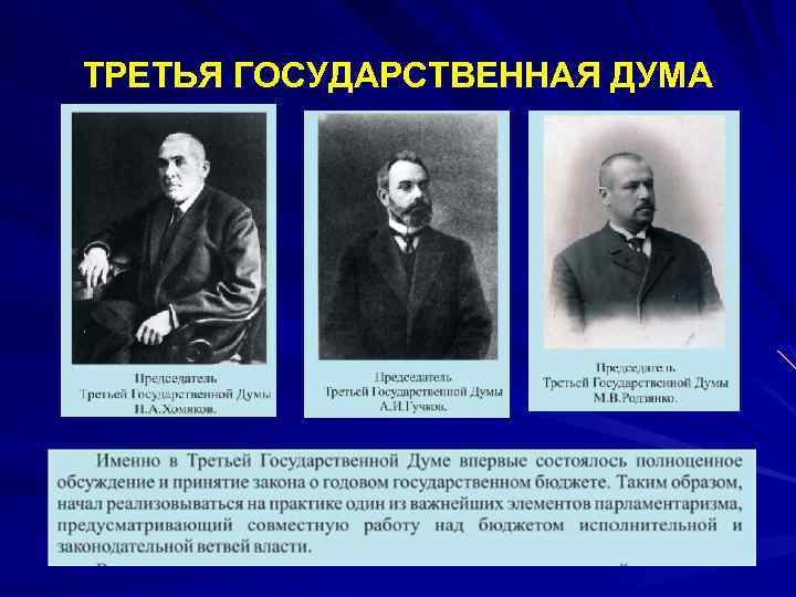 ТРЕТЬЯ ГОСУДАРСТВЕННАЯ ДУМА 