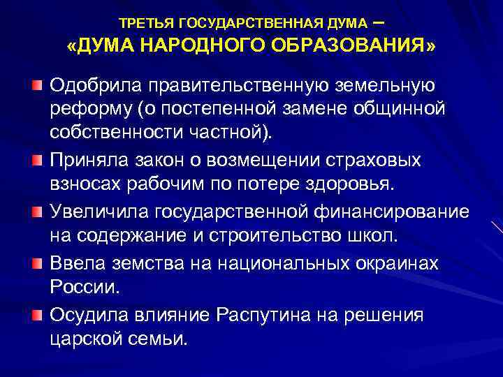 – «ДУМА НАРОДНОГО ОБРАЗОВАНИЯ» ТРЕТЬЯ ГОСУДАРСТВЕННАЯ ДУМА Одобрила правительственную земельную реформу (о постепенной замене