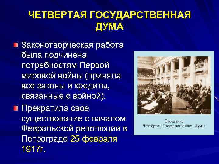 ЧЕТВЕРТАЯ ГОСУДАРСТВЕННАЯ ДУМА Законотворческая работа была подчинена потребностям Первой мировой войны (приняла все законы