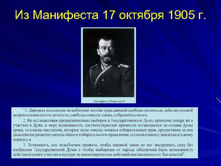 Из Манифеста 17 октября 1905 г. 