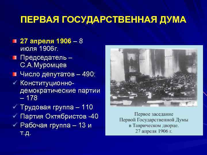 ПЕРВАЯ ГОСУДАРСТВЕННАЯ ДУМА ü ü 27 апреля 1906 – 8 июля 1906 г. Председатель