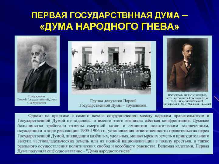 ПЕРВАЯ ГОСУДАРСТВННАЯ ДУМА – «ДУМА НАРОДНОГО ГНЕВА» 