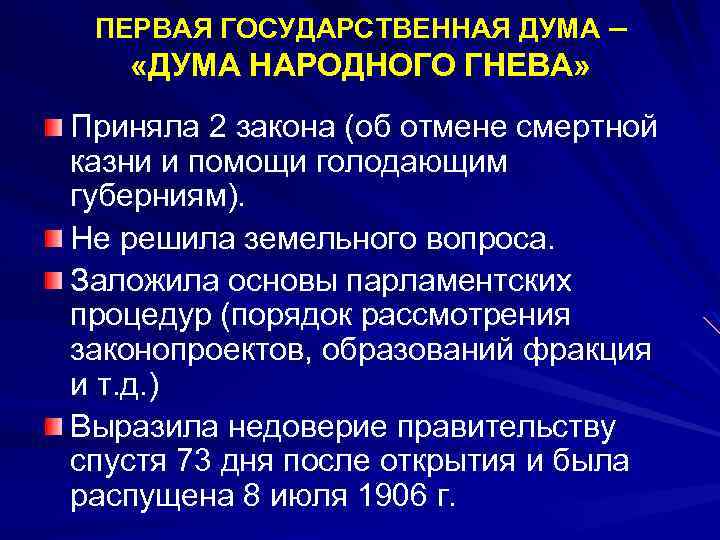 ПЕРВАЯ ГОСУДАРСТВЕННАЯ ДУМА – «ДУМА НАРОДНОГО ГНЕВА» Приняла 2 закона (об отмене смертной казни