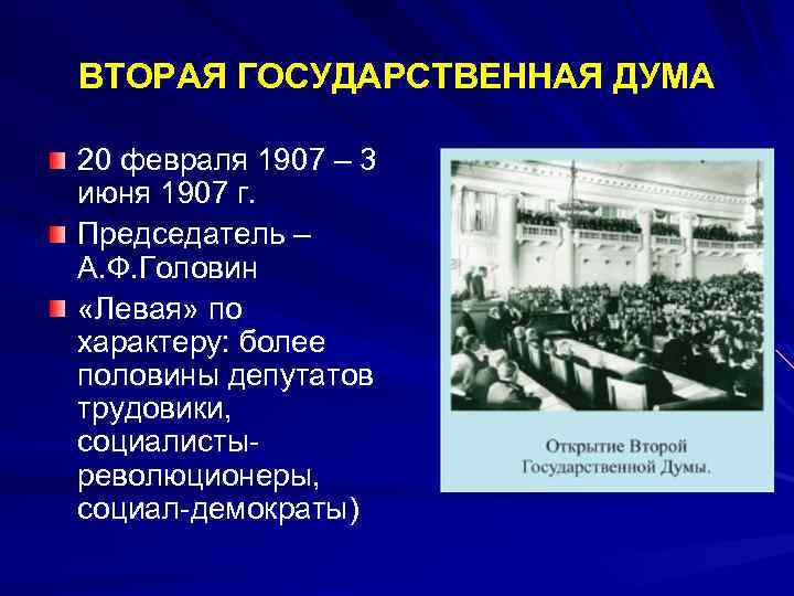 ВТОРАЯ ГОСУДАРСТВЕННАЯ ДУМА 20 февраля 1907 – 3 июня 1907 г. Председатель – А.