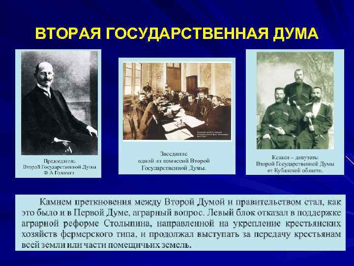 ВТОРАЯ ГОСУДАРСТВЕННАЯ ДУМА 