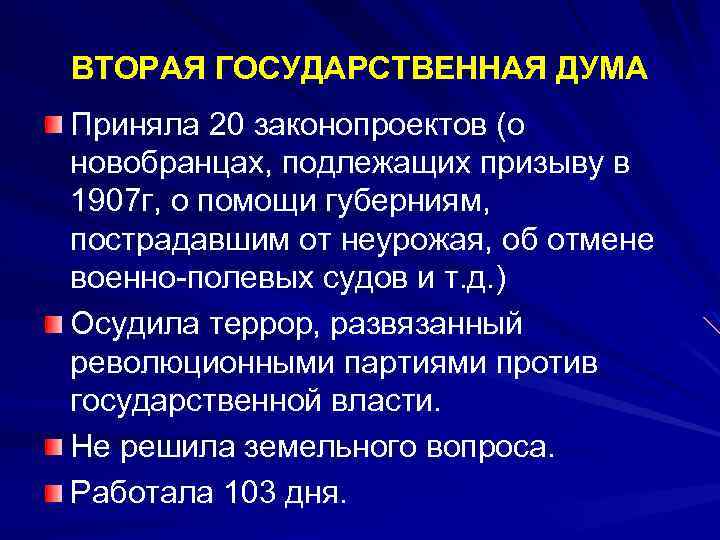 ВТОРАЯ ГОСУДАРСТВЕННАЯ ДУМА Приняла 20 законопроектов (о новобранцах, подлежащих призыву в 1907 г, о