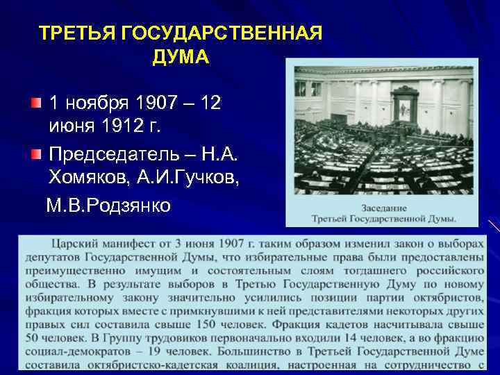 ТРЕТЬЯ ГОСУДАРСТВЕННАЯ ДУМА 1 ноября 1907 – 12 июня 1912 г. Председатель – Н.