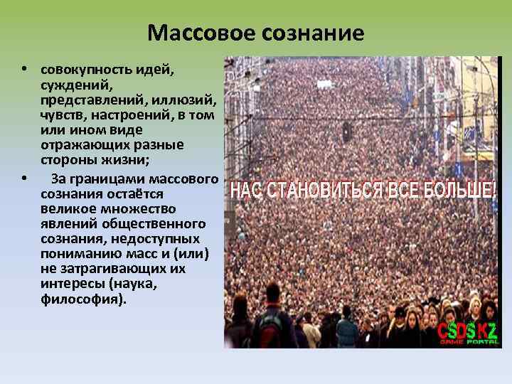Массовое сознание • совокупность идей, суждений, представлений, иллюзий, чувств, настроений, в том или ином